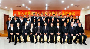 新天地集團(tuán)2025年度競聘上崗工作會議落幕，開啟發(fā)展新篇章